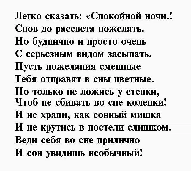 Пожелания спокойной ночи любимому в прозе