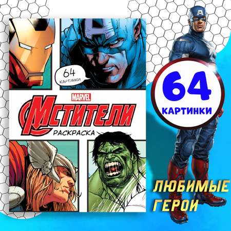 Раскраска c заданиями А4 Yes Marvel купить в Одессе с