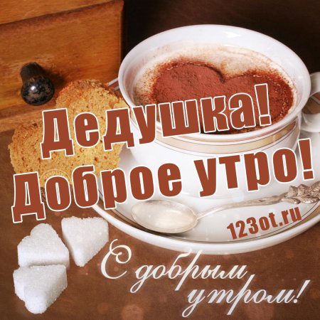 Доброе утро, мамулечка!