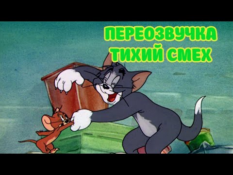 Tom and Jerry и Юмор: истории из жизни, советы, новости и