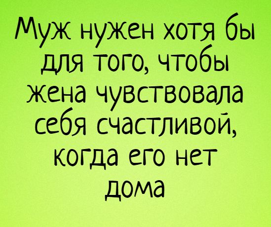 муж и жена | Не смешно?! | Анекдоты, приколы, загадки