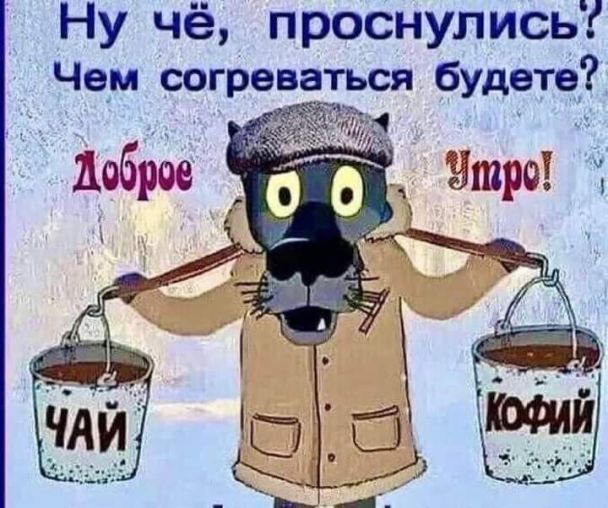 С Добрым Утром!