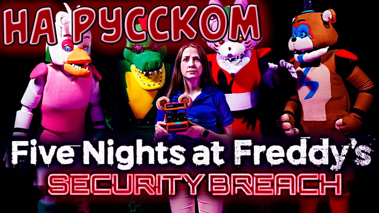 ЛЫСАЯ ЧИКА в УПОРОТОМ FNAF SECURITY BREACH