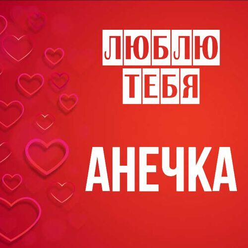 Футболка с именем анна, аня, заебанька, аня, которая заеб