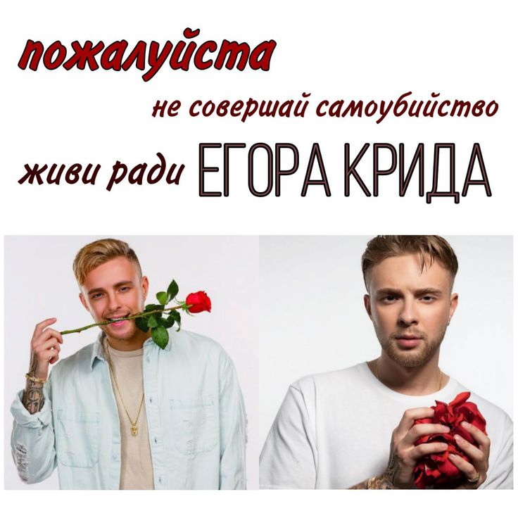 Мемы про егора крида