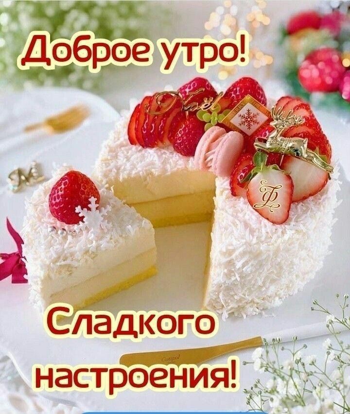 Доброе солнечное утро!!! Сладости и вкусный кофеек ждут Вас