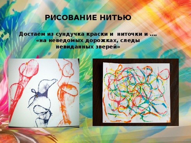 Рисование цветов в технике «Ниткография