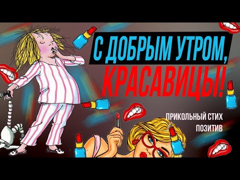 Прикольные пожелания с добрым утром