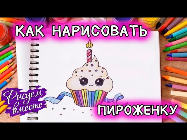 Рисунок Карандашом С Кекс С Кремовых