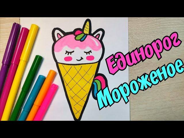 94 Мороженое Единорог Hello Kitty Раскраска | МЫ