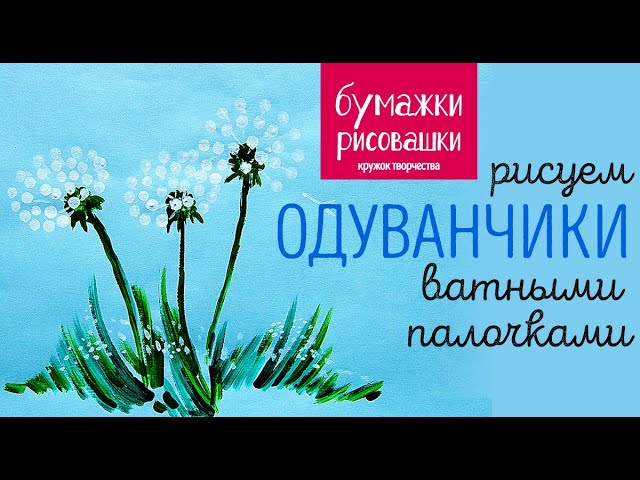 Одуванчики. Гуашь. Правополушарная