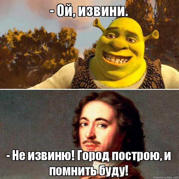 Мемы Шрек и петр