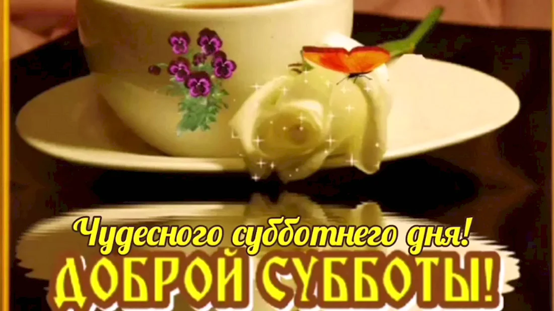 Анимированная открытка Good Morning Доброе утро счастливая