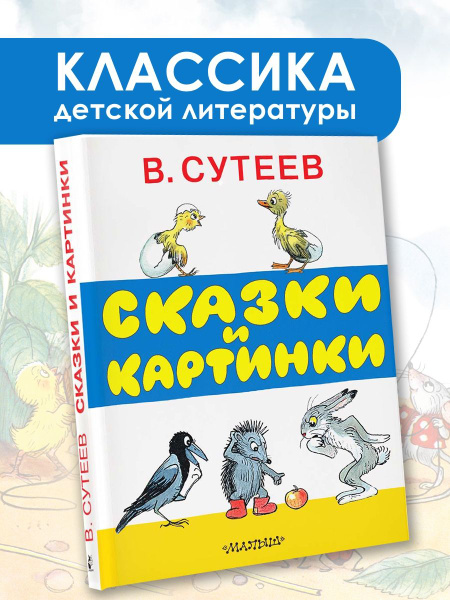 Лучшие стихи и сказки в картинках В. Сутеева