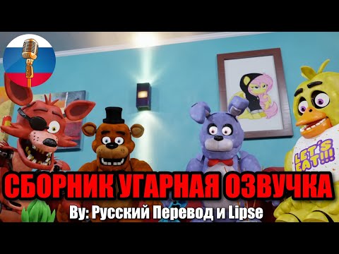 Сладкие Аниматроники Мем | TikTok