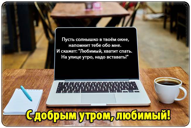 Пожелания с добрым утром любимому мужчине своими словами