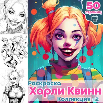 Раскраска Харли Квинн DC Comics 1 — Раскраски для детей