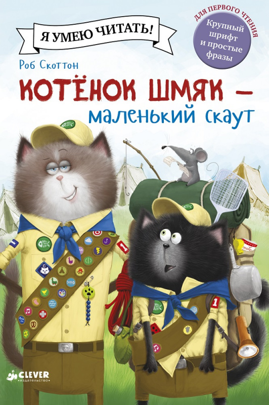 Котенок Шмяк и новый малыш Скоттон Р.