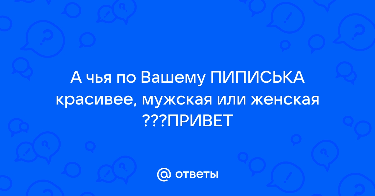 Пиписька говорите болит?