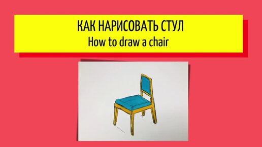 как нарисовать стул / etnbbbrrc.png