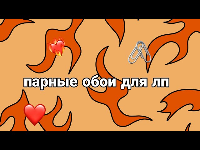 Парные обоями для четверых❤☺