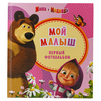 Маша и Медведь» мультфильм 2009