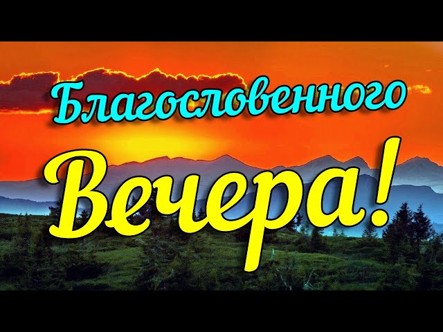 Добрый вечер осень картинки