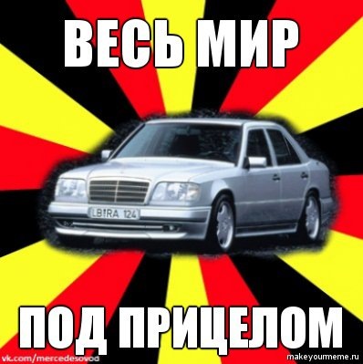 Мемы о Mercedes: Автомемы для автолюбителей | TikTok