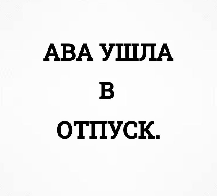 Ава ушла в отпуск