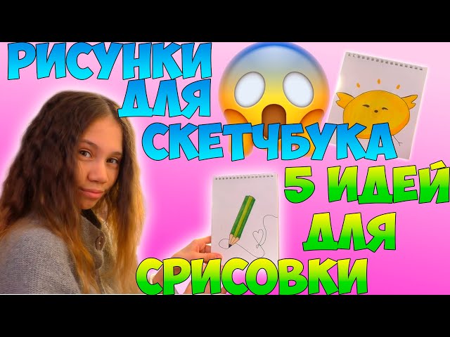 Как начать вести скетчбук: 10 полезных советов