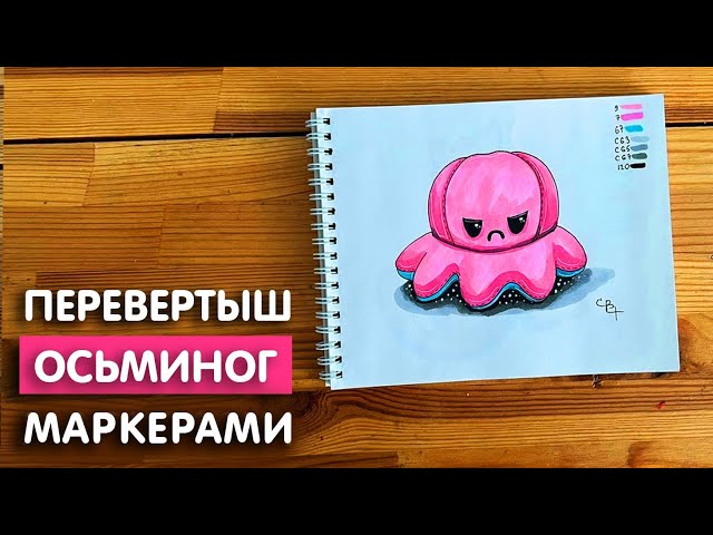 Видео как нарисовать осьминога | OK.RU