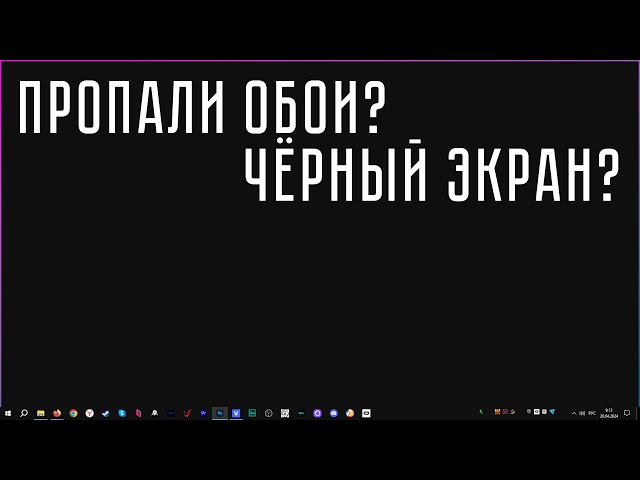 Черный экран: