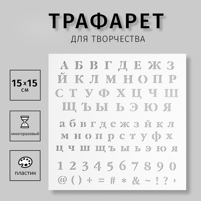 Трафарет русские буквы алфавит 20 см, шаблон русского