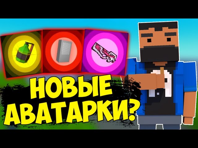 🤯НОВЫЕ АВАТАРКИ В БЛОК СТРАЙК? | Block Strike