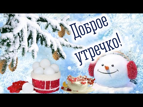 Открытки с добрым утром зимние нежные