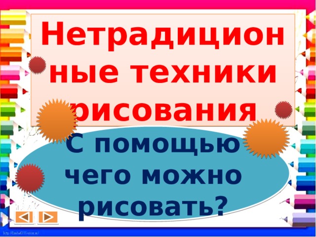 Курс для учителей ИЗО о нетрадиционных техниках рисования