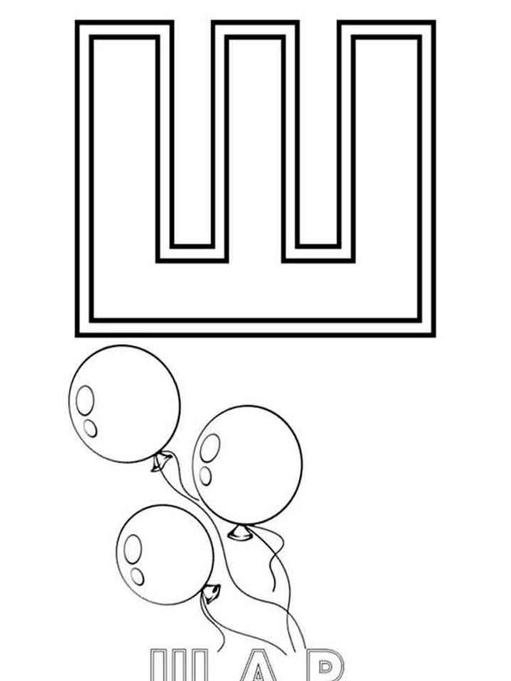 Раскраски буквы для 6 лет 