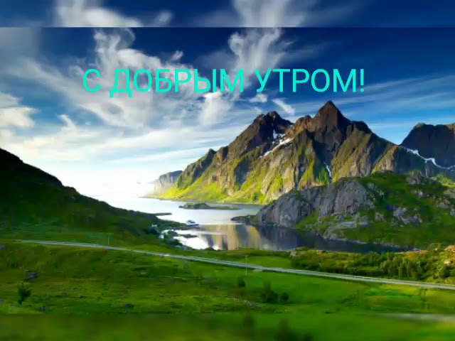 Доброе Утро Горы | TikTok