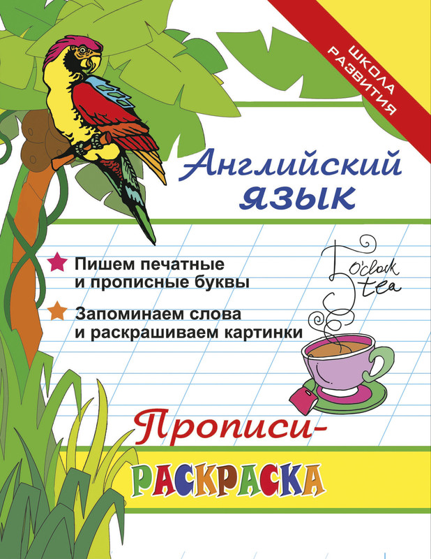 Раскраска развивающая «Английский язык» купить по цене 16 руб