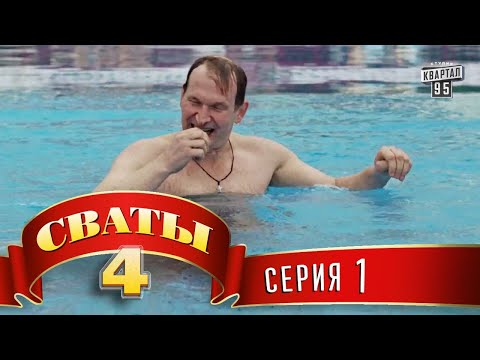 Сваты , 1