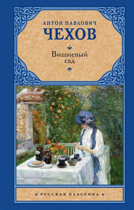 Книга Пьесы: Вишневый сад, Чайка, Три сестры — Антон Чехов