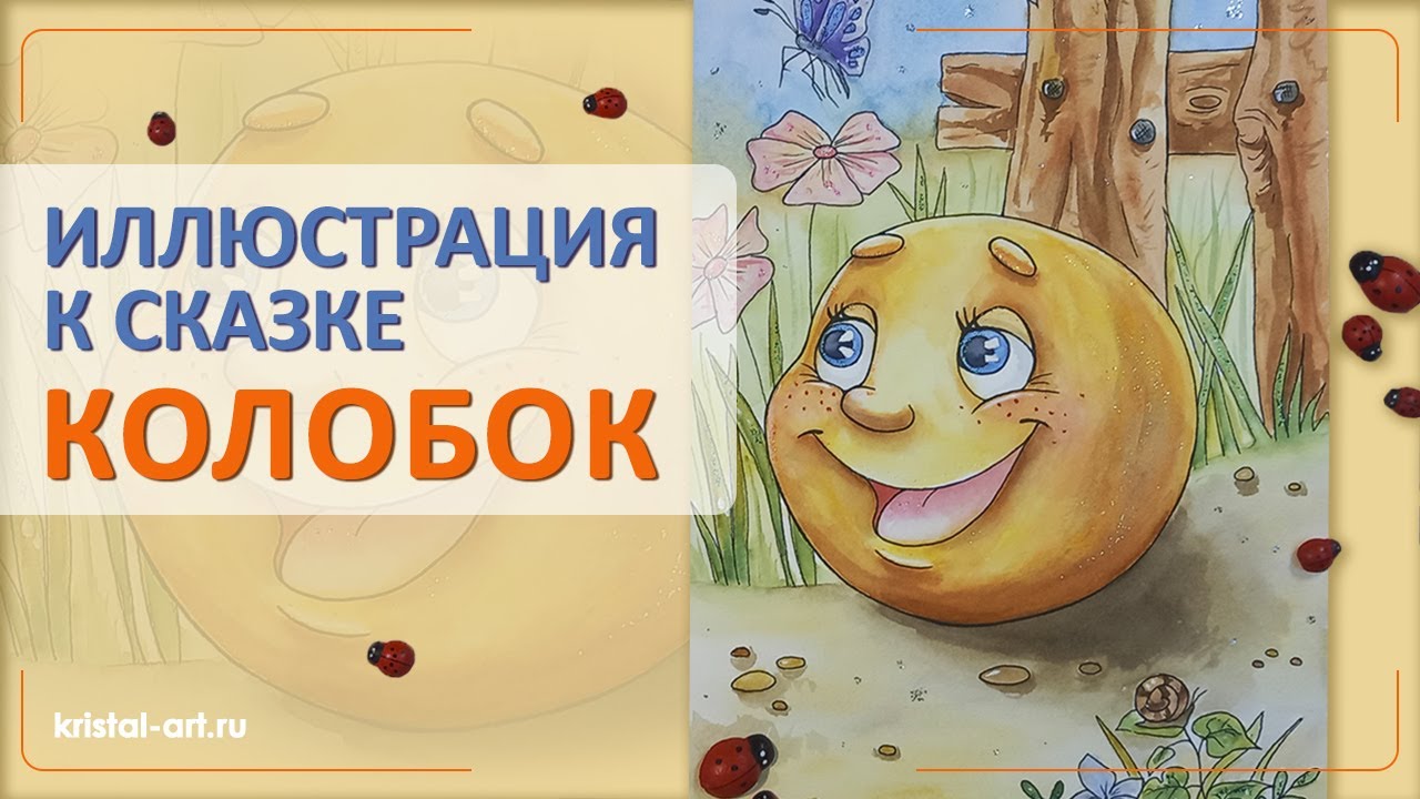 Сказка Колобок