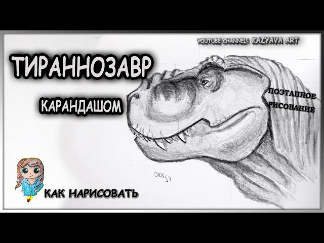 Тираннозавр, Как рисовать Динозавра | Урок рисования