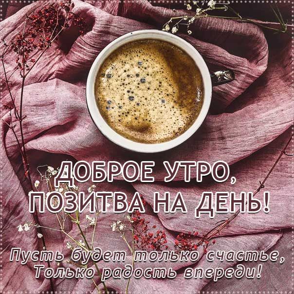 💗☕️Доброе Утро! Хорошего Дня!🌹Для