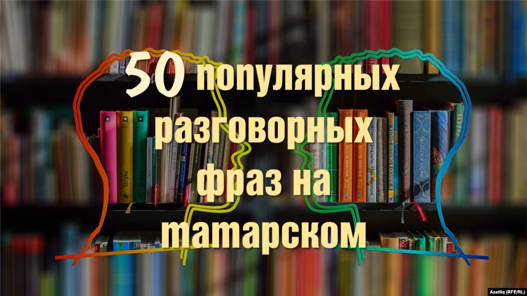 Ответы Mail: Хэерле кич, на татарском добрый вечер, а на