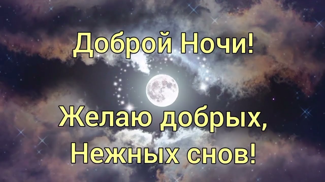 Пожелания Доброй ночи девушке своими словами | Поздравления и