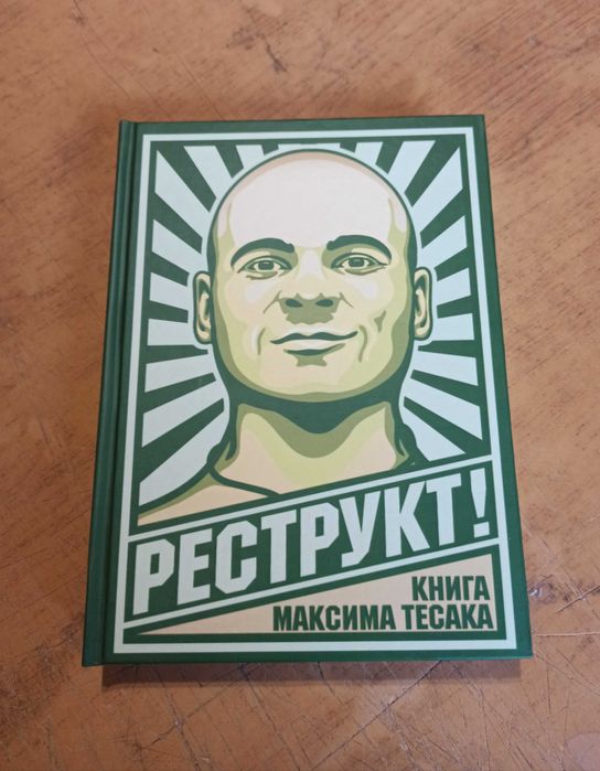 Реструкт! Максим 