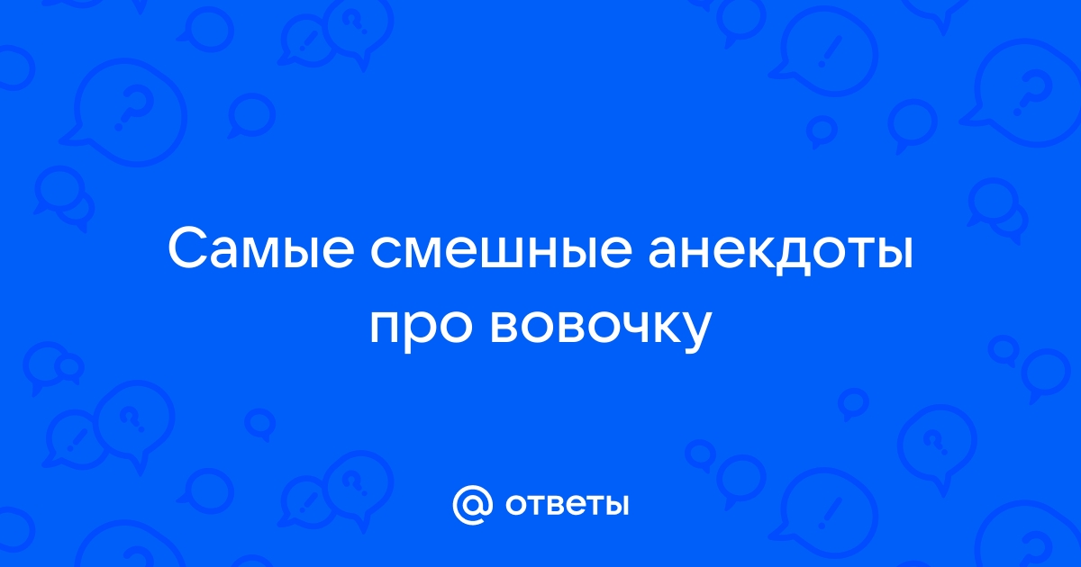 Анекдоты про вовочку смешные с картинками | ЯНА МАЛИНОВСКАЯ