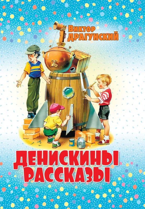 Денискины рассказы. Иллюстрации В. Лосина. | Драгунский