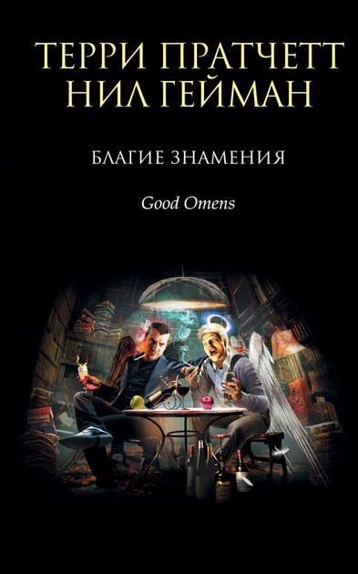 Благие знамения 1 сезон за 11 минут | Good Omens | Amazon